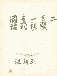 国产一区二区三福利视频封面