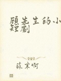 顾先生的小甜妻短剧