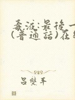 毒液:最后一舞(普通话)在线观看封面