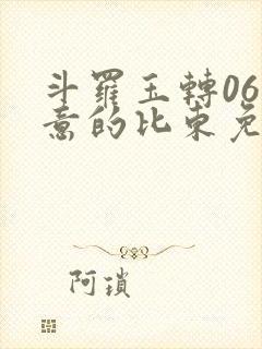 斗罗玉转06大意的比东免费