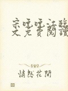 宋晚晚江临舟全文免费阅读