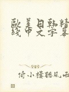 欧美日韩精品在线中文字幕