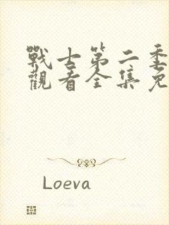 战士第二季在线观看全集免费播放