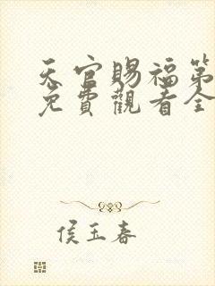 天官赐福第二季免费观看全集动漫