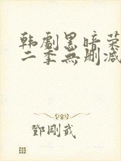 韩剧黑暗荣耀第二季无删减版