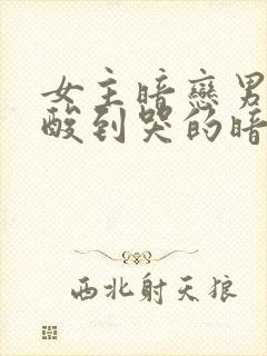 女主暗恋男主心酸到哭的暗恋文