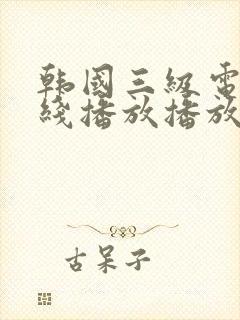 韩国三级电影在线播放播放