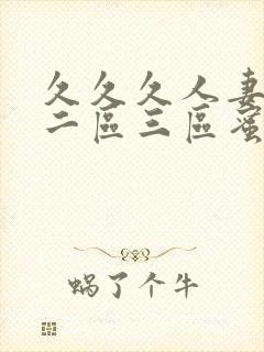 久久久人妻一区二区三区蜜臀