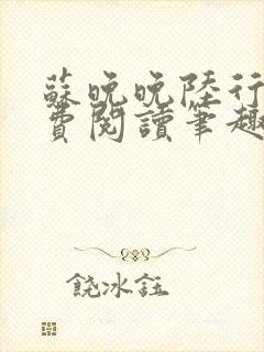 苏晚晚陆行简免费阅读笔趣阁