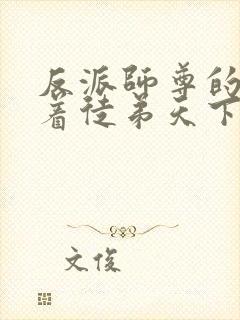 反派师尊的我带着徒弟天下无敌免费小说