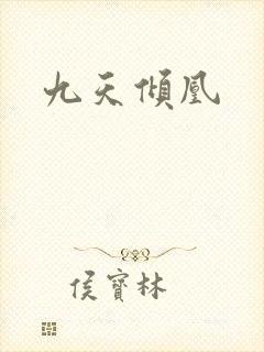 九天倾凰