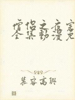 僧侣之夜完整版全集动漫免费观看