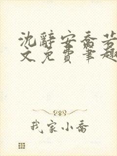 沈辞安乔若兮全文免费笔趣阁