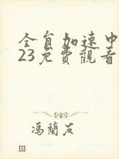 全员加速中2023免费观看完整版高清