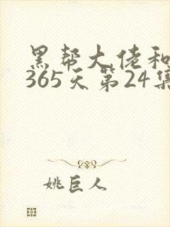 黑帮大佬和我的365天第24集
