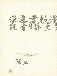 深见君动漫在线观看9集免费高清封面