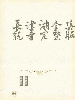 长津湖全集免费观看完整版