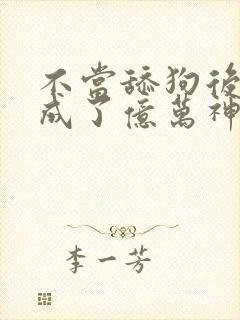 不当舔狗后我变成了亿万神豪封面