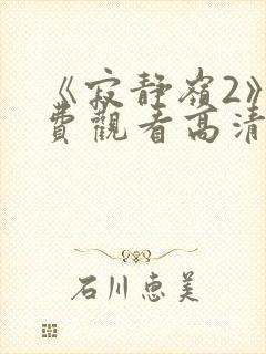 《寂静岭2》免费观看高清封面