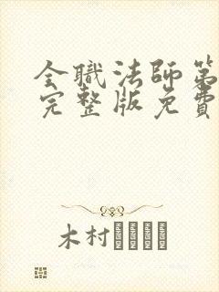 全职法师第六季完整版免费观看