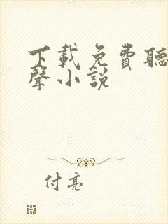 下载免费听书有声小说