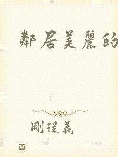 邻居美丽的妻子封面