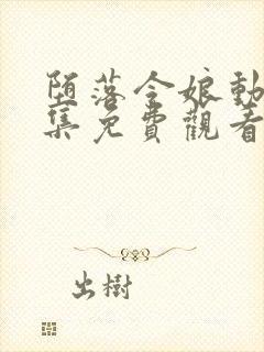 堕落令娘动漫全集免费观看高清