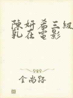 陈妍希三级露全乳在电影