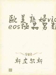 欧美熟妇videos极品另类