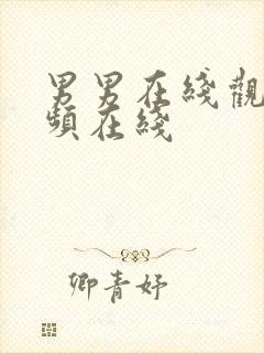 男男在线观看视频在线