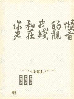 你和我的倾城时光在线观看免费完整版