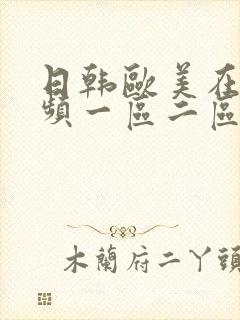 日韩欧美在线视频一区二区