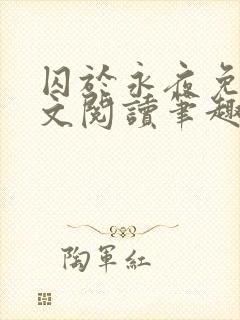 囚于永夜免费全文阅读笔趣阁封面