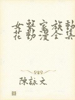 女系家族动漫樱花动漫全集