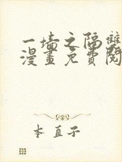 一墙之隔双男主漫画免费阅读