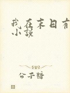 我在末日有套房小说