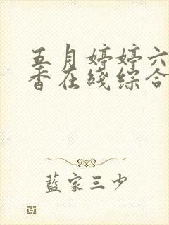 五月婷婷六月丁香在线综合封面