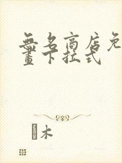 无名商店免费漫画下拉式