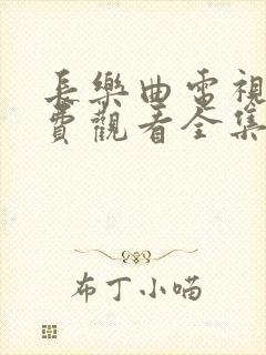 长乐曲电视剧免费观看全集高清13集