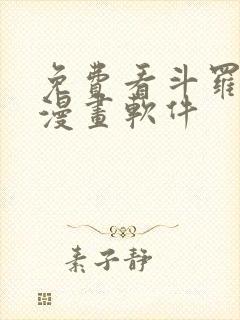 免费看斗罗大陆漫画软件