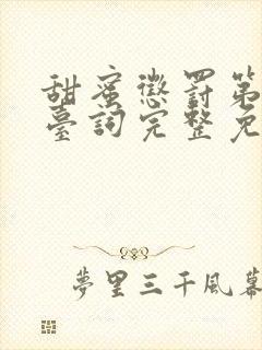 甜蜜惩罚第九集台词完整免费观看