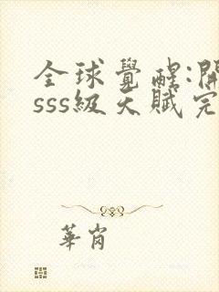 全球觉醒:开局sss级天赋完整txt下载