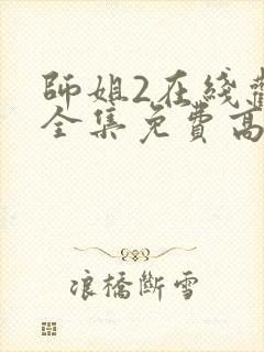 师姐2在线观看全集免费高清