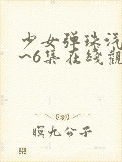 少女弹珠汽水1~6集在线观看