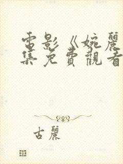 电影《婉丽》全集免费观看国语版