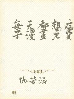 每天都想病娇王子漫画免费