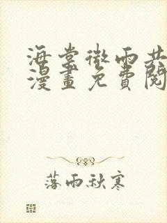 海棠微雨共归途漫画免费阅读封面