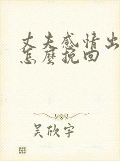 丈夫感情出轨该怎么挽回