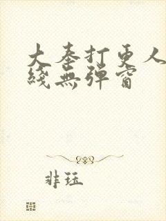 大奉打更人 在线无弹窗