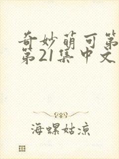 奇妙萌可第六季第21集中文封面